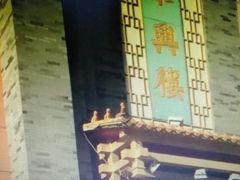 -东兴楼饭庄(六里桥店)