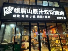 -峨眉山原汁双双烧烤(净居寺店)