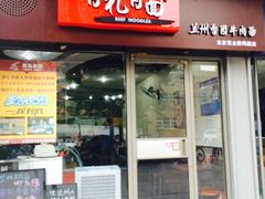 门面-有礼有面(知春路店)