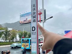 -花溪公园