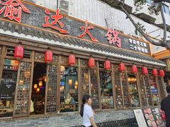 -重庆渝达老火锅(春熙路店)