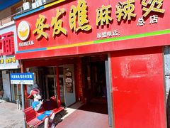 -安发瞧麻辣烫(总店)