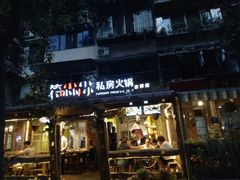 -符淼淼火锅(宽窄巷子店)