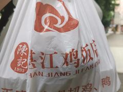 -陈记粤湛鸡饭店