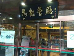 -马凯餐厅(长椿街店)