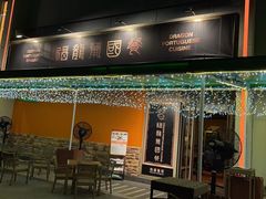-福龙葡国餐(百老汇店)