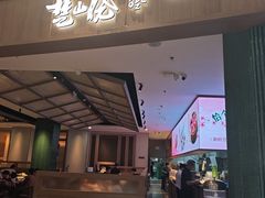 -楚山晓·楚湘菜(江夏永旺店)