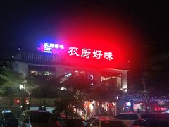 -农厨好味·温泉鹅·农家菜