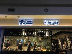 门面-太二酸菜鱼(正大广场店)