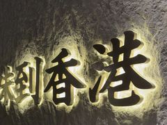 -留半山·香港食堂(啦啦宝都店)