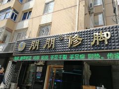 -朋朋修脚(友好广场店)