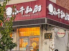 门面-小千私厨