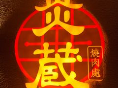 景观位-炎蔵牛舌烤肉