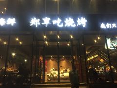 -郑享吃烧烤烩面(红专路店)