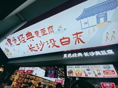 门面-黑色经典臭豆腐·湖南特产(坡子街店)