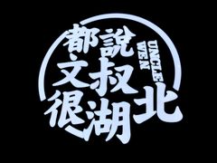 -文叔·湖北名小吃·小龙虾(华强北店)