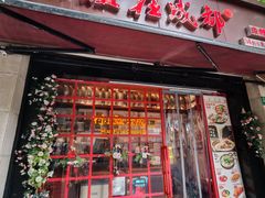 -付小姐在成都(中山公园店)