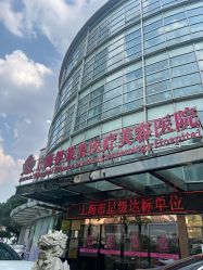 -上海伊莱美医疗美容医院