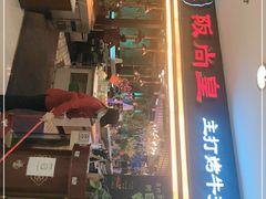 门面-阪尚皇·原切牛排·烤肉火锅自助(北京路店)