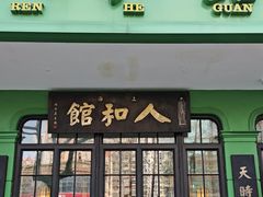 -人和馆·上海菜(徐汇店)