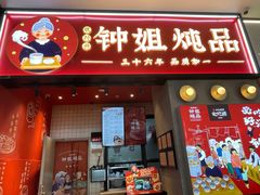 -钟姐炖品(万象城店)