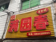 -满园春(胜利街店)