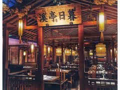 门面-江南赋(内蒙古大厦店)