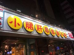 门面-钢管厂五区小郡肝串串香(南山店)