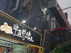 -狮龙啤酒烧烤屋(建二路店)