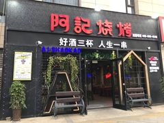 -阿记烧烤(大兴新区店)