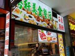 门面-粤轩美食餐厅(东门老街店)
