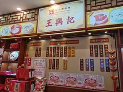 -王興記(中山路店)