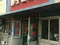 -胖子馄饨坊(天目大厦东南)