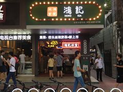 -香港鸿记冰室