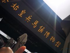 -秦始皇帝陵博物院(兵马俑)