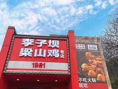门面-李子坝梁山鸡(李子坝大鸡哥店)