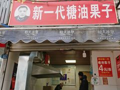 门面-邓记新一代糖油果子(四川煤管局供销公司职工宿舍店)
