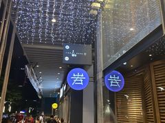 -岩也·日料与酒(龙岗天安云谷店)