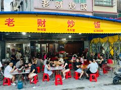 -老财炒饭·熟地蟹·冬瓜蟹