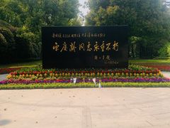 -宋庆龄陵园
