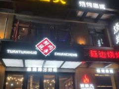 门面-牛上牛吊炉烧烤(红旗大街店)