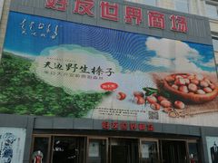 -好友世界商场