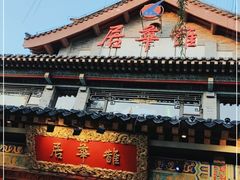 门面-鹊华居·地道鲁菜·海鲜·融合味(大明湖店)