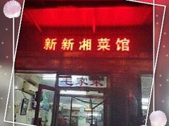 门面-新新湘菜馆(新中街二条店)