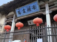 -南湖书院