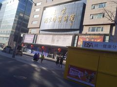 -北京利生体育商厦