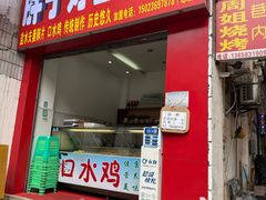 -胖子好盐水鸭(总店)