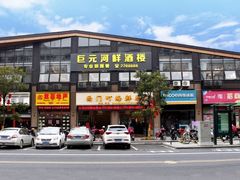 -巨元河鲜酒楼·清远特色菜名店(英德店)