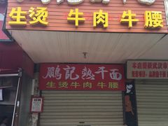 门面-鹏记热干面生烫牛肉(玫瑰苑店)