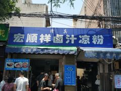 门面-清真·宏顺祥卤汁凉粉(大皮院店)